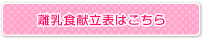 離乳食献立表はこちら