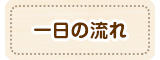 一日の流れ