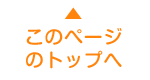 このページのトップへ